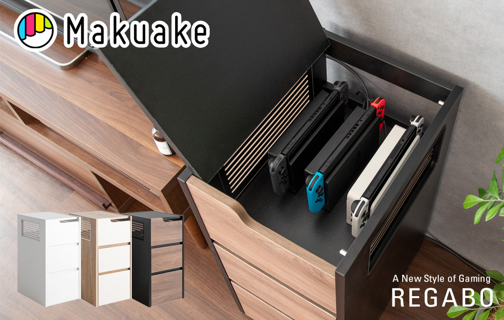 応援購入サービス「Makuake」でゲーム機ラックのプロジェクトがスタート！