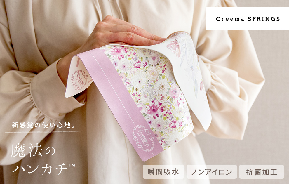 応援購入サービス「Creema SPRINGS」で魔法のハンカチ™のプロジェクトがスタート！