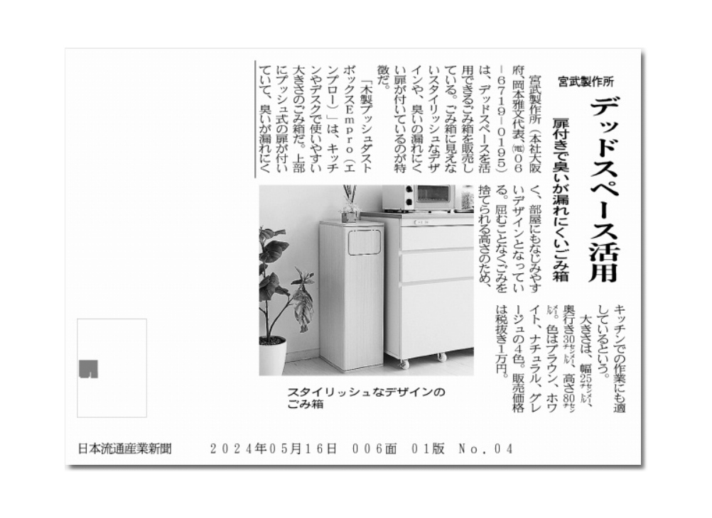 日本流通産業新聞にダストボックスが掲載されました！