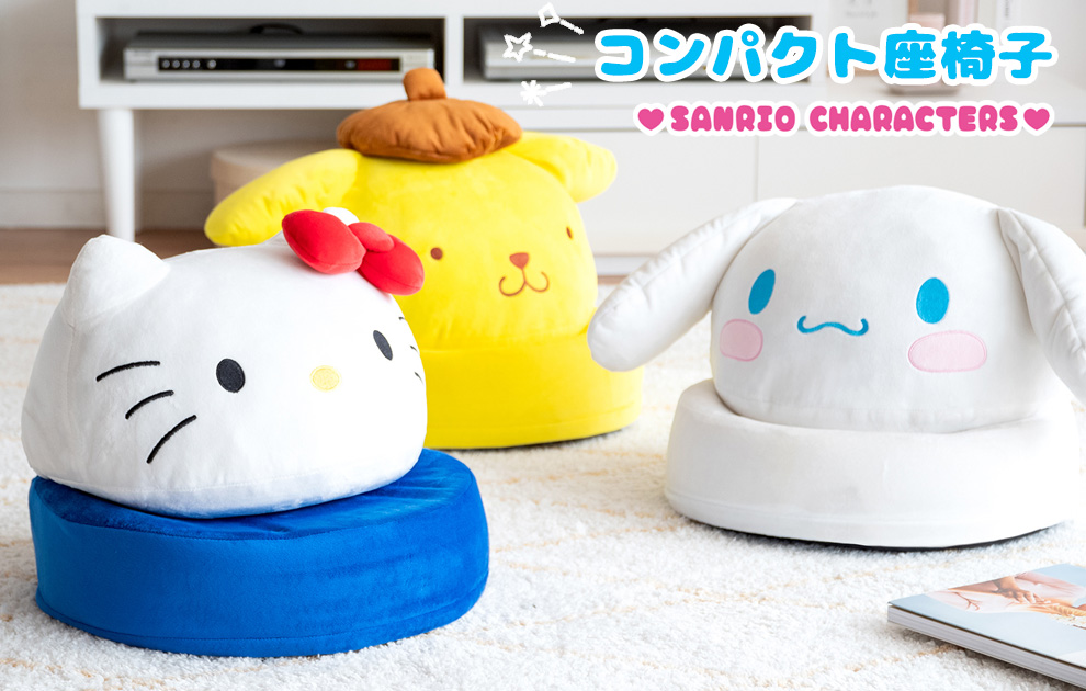 サンリオキャラクターズの可愛いコンパクト座椅子が新登場！