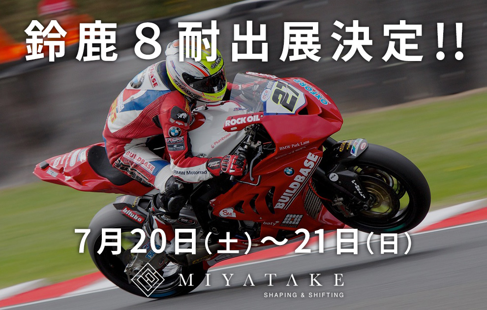 鈴鹿8時間耐久ロードレース第45回大会に「MIYATAKE」が出展します！