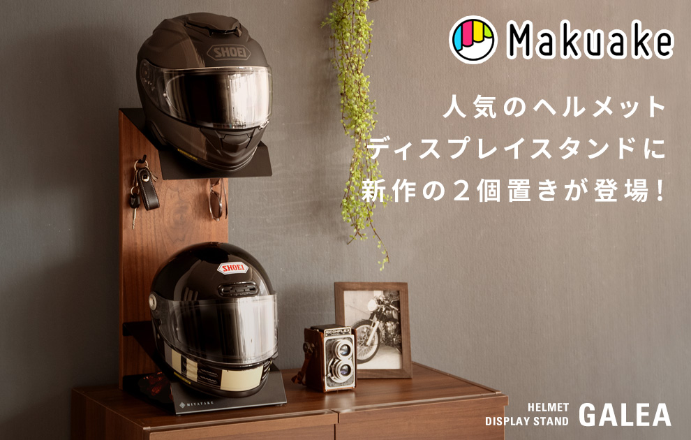 応援購入サービス「Makuake」でヘルメットディスプレイスタンドのプロジェクト第二弾がスタート！