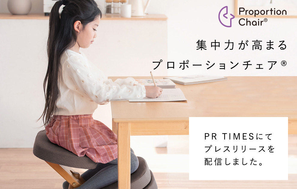 PR TIMESにて『プロポーションチェア®の使用で集中力が向上した人数が2倍に』のプレスリリースを配信しました。