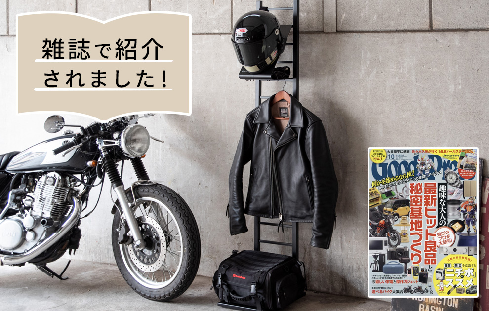 徳間書店「GoodsPress」2024年10月号に『ヘルメットディスプレイスタンドGALEA』が掲載されました。