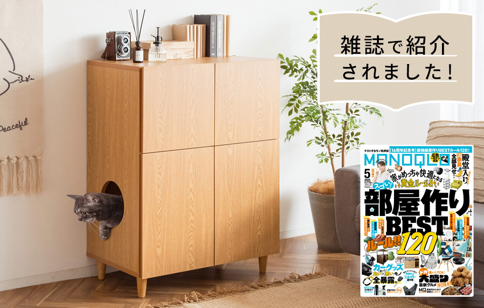 晋遊舎「MONOQLO」2025年5月号に『キャットトイレクローゼット Galetta』が掲載されました。