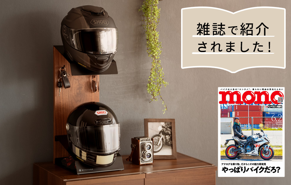 株式会社ワールドフォトプレス「モノ・マガジン」6-2号にGALEAヘルメットディスプレイスタンドが紹介されました。