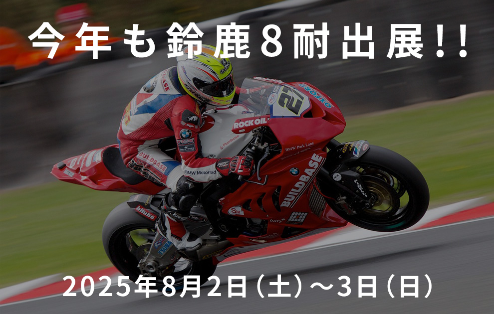鈴鹿8時間耐久ロードレース第45回大会に「MIYATAKE」が出展します!