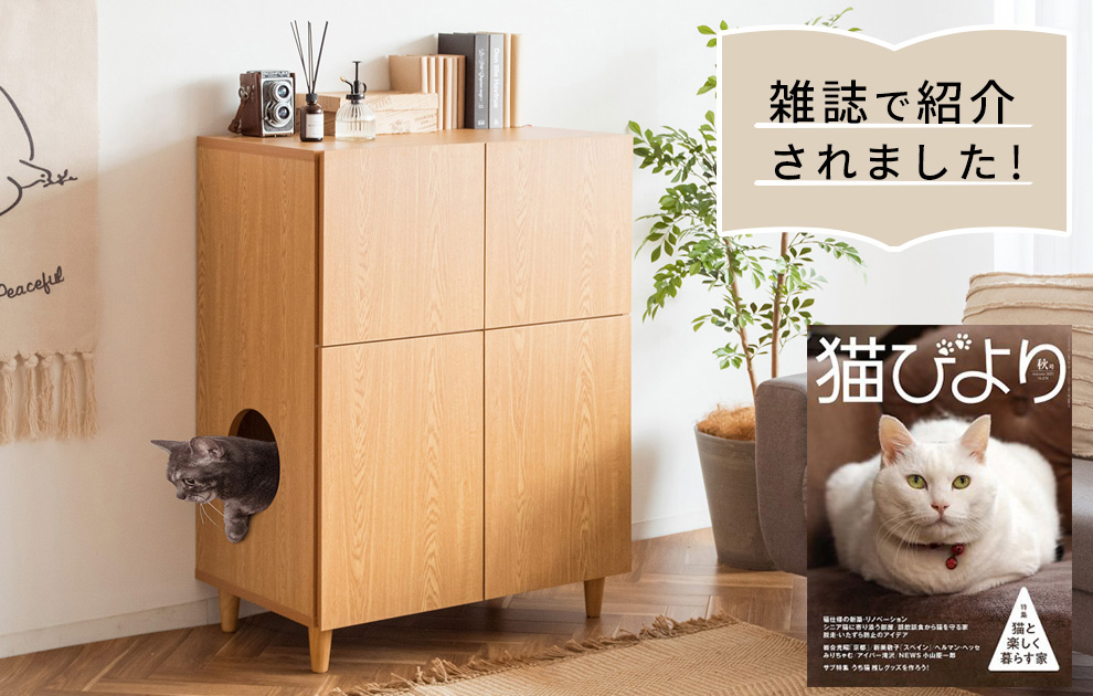 辰巳出版「猫びより」2025年秋号に『キャットトイレクローゼット Galetta』が掲載されました。
