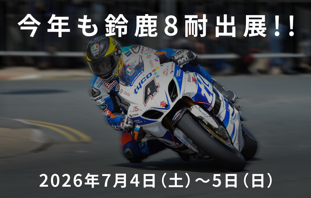 鈴鹿8耐に「MIYATAKE」が出展