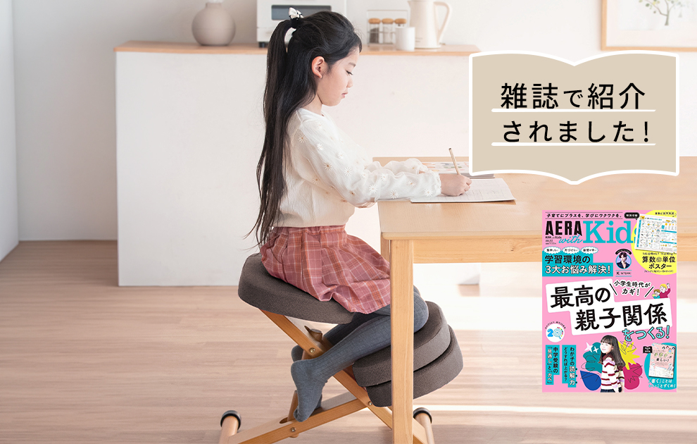 朝日新聞出版「AERAwithKids」26秋号に『プロポーションチェア』が掲載されました。